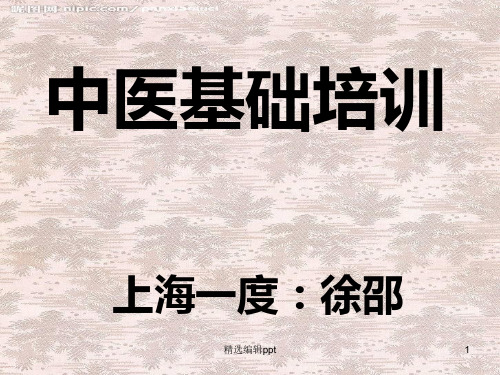 中医培训完整ppt课件