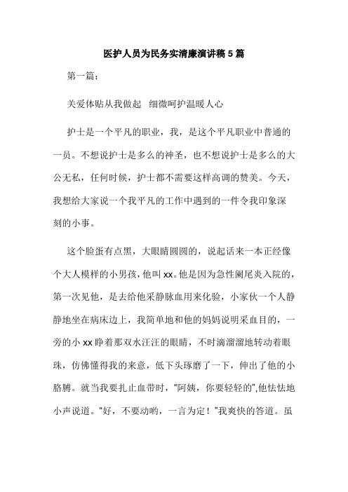 医护人员为民务实清廉演讲稿5篇