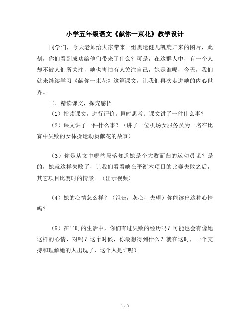 小学五年级语文《献你一束花》教学设计