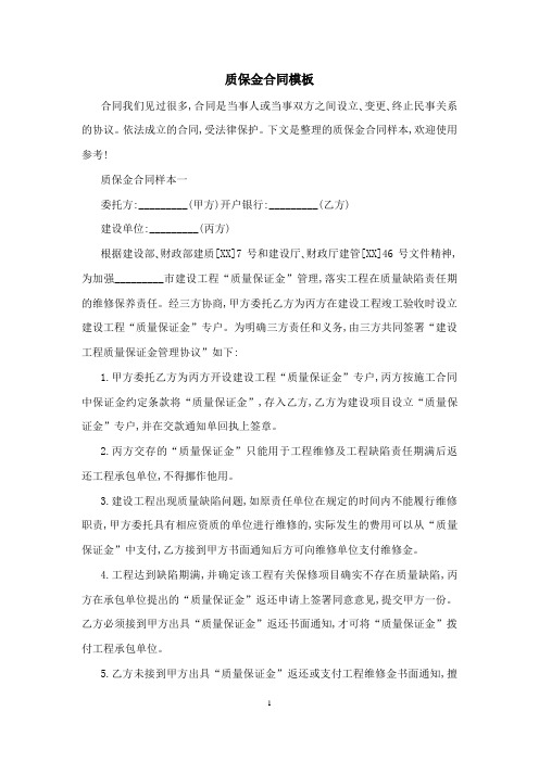 质保金合同模板