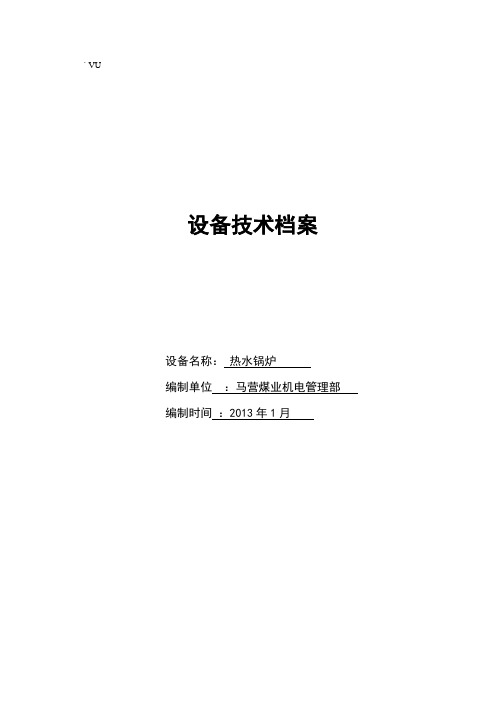 锅炉设备技术档案