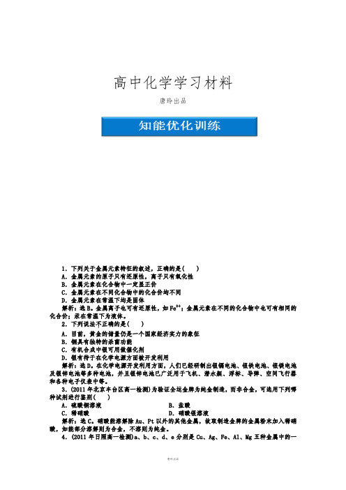 鲁科版高中化学必修一高一化学同步试题：第4章第二节第2课时知能优化训练鲁科化学Word版含答案.docx
