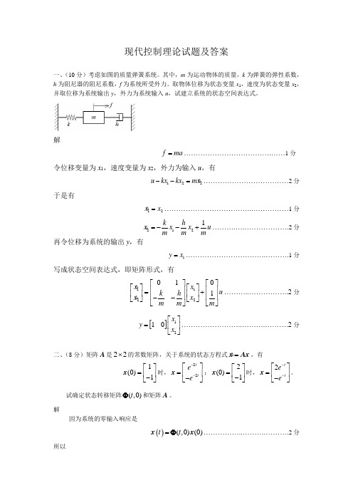 现代控制理论试题及答案  研究生现代控制工程试卷