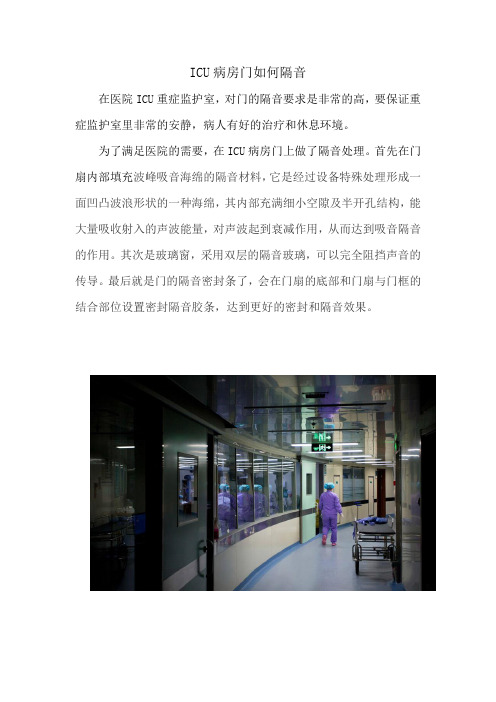 ICU病房门如何隔音