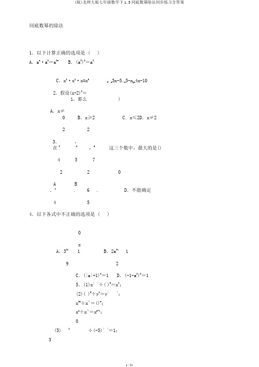 (版)北师大版七年级数学下1.3同底数幂除法同步练习含答案