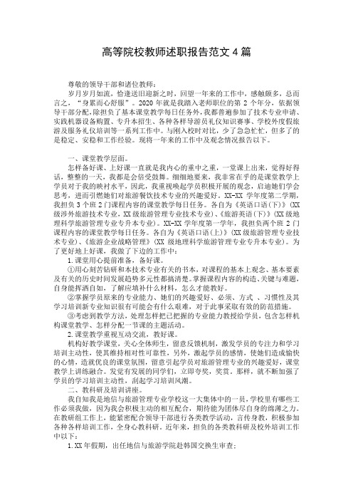 高等院校教师述职报告范文4篇 (2)