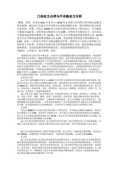 门诊处方点评与不合格处方分析