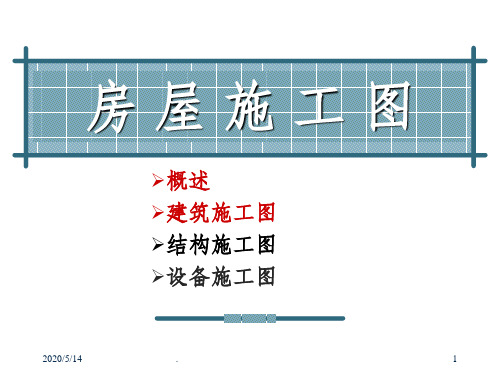 工程制图房屋施工图ppt课件