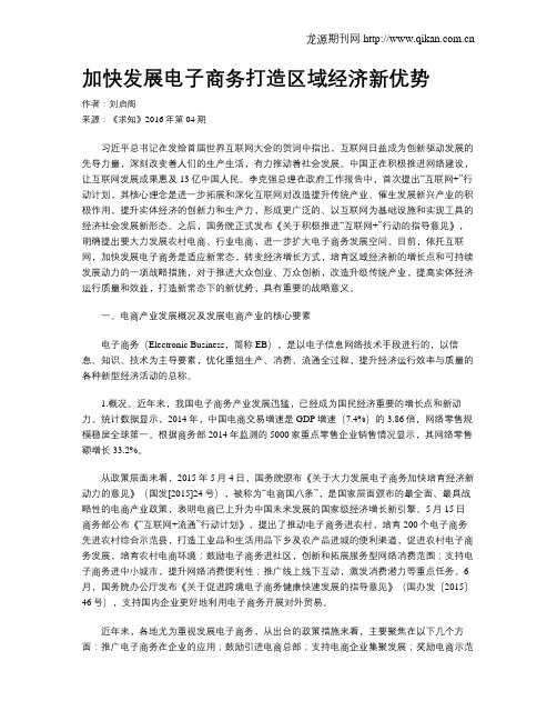 加快发展电子商务打造区域经济新优势