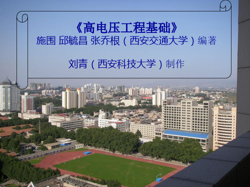 高电压工程基础,施围 邱毓昌第一章绪论