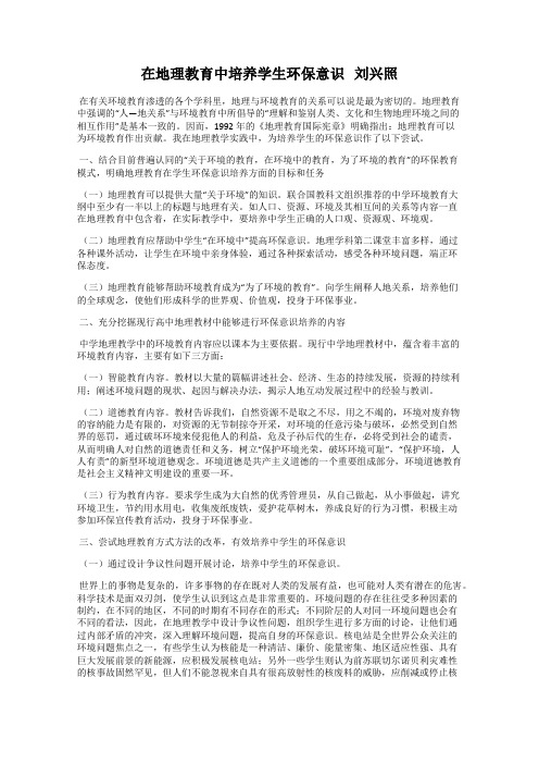 在地理教育中培养学生环保意识   刘兴照