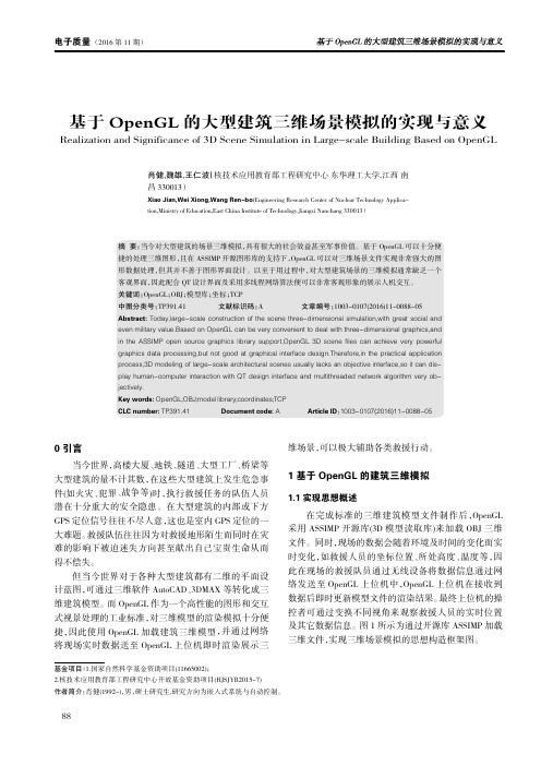 基于OpenGL的大型建筑三维场景模拟的实现与意义