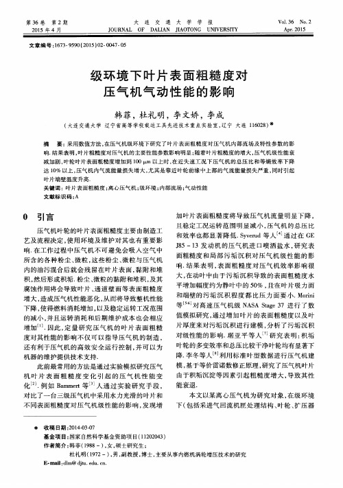 级环境下叶片表面粗糙度对压气机气动性能的影响