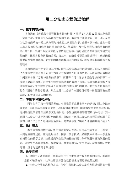 用二分法求方程的近似解教案 (2)