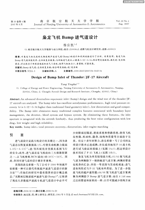 枭龙飞机Bump进气道设计