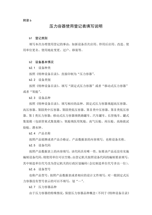 新版压力容器使用登记表填写说明(附录b)