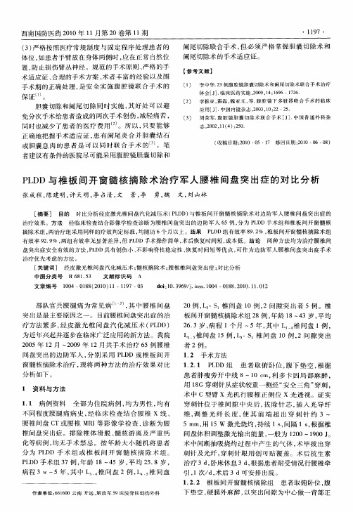PLDD与椎板间开窗髓核摘除术治疗军人腰椎间盘突出症的对比分析