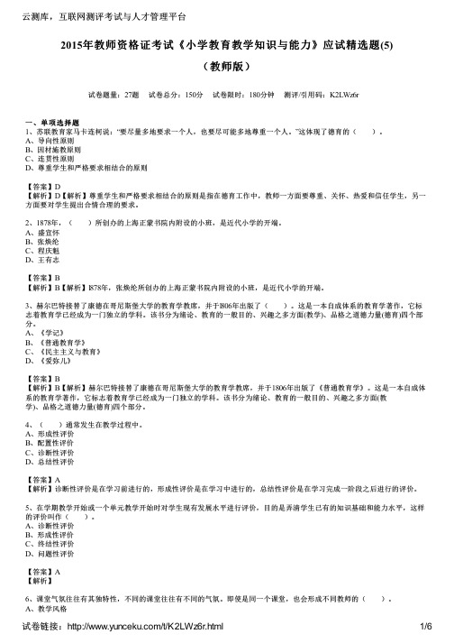 2015年教师资格证考试《小学教育教学知识与能力》应试精选题(5)(教师版)