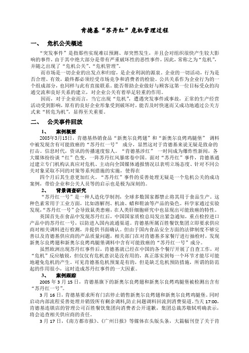 肯德基“苏丹红”危机管理过程