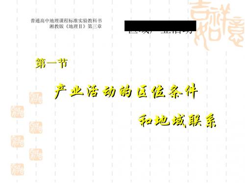 产业活动的区位条件和地域联系PPT课件13 湘教版