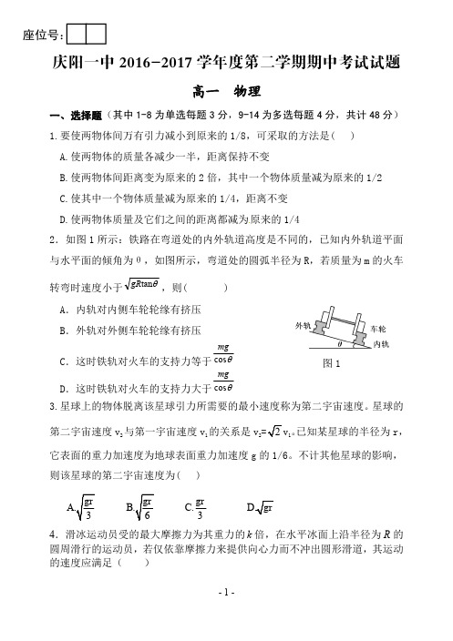 甘肃省庆阳市2016_2017学年高一物理下学期期中试题PDF无答案