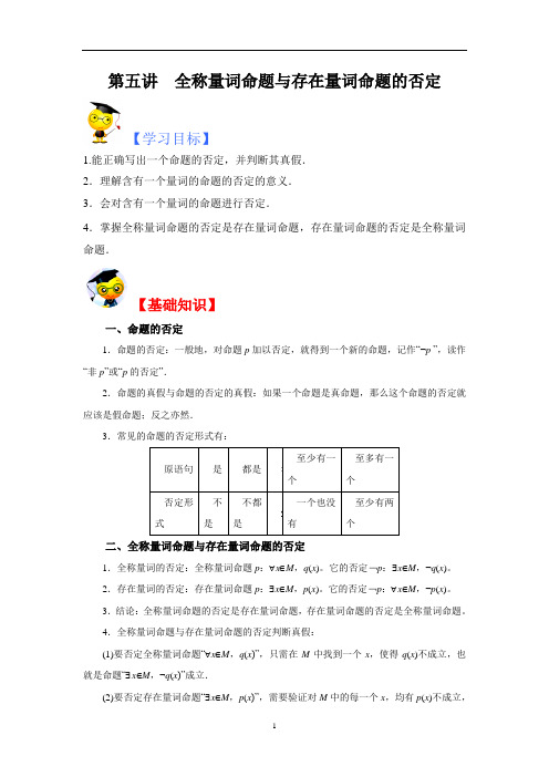 第五讲  全称量词命题与存在量词命题的否定-2021年新高一数学2019人教B版必修第一册