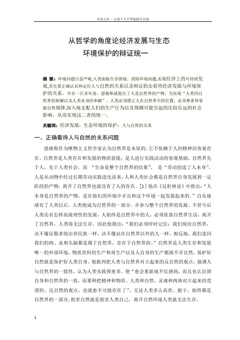 从哲学的角度论经济发展与生态环境保护的辩证统一