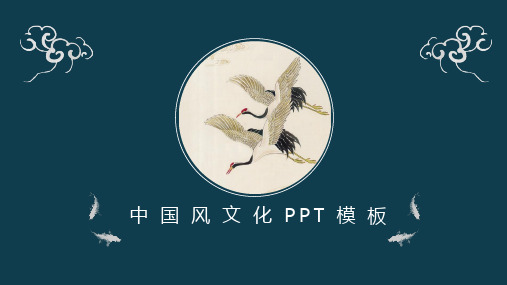 【中国风PPT模板】果子设计-仙鹤 (1)