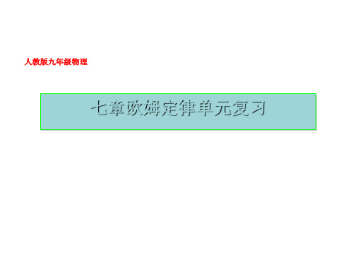 【人教版】九年级物理《第十七章欧姆定律》单元复习教学课件35张(共35张PPT)