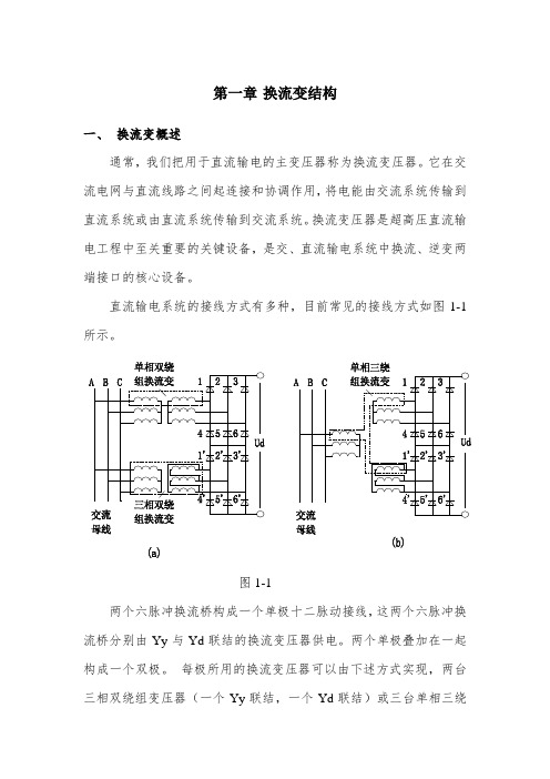 直流输电换流变压器基础知识
