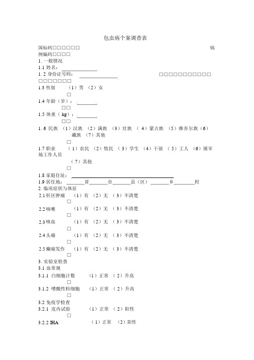 包虫病个案调查表