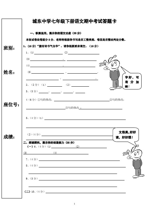 人教版七年级下册语文期中试卷答题卡