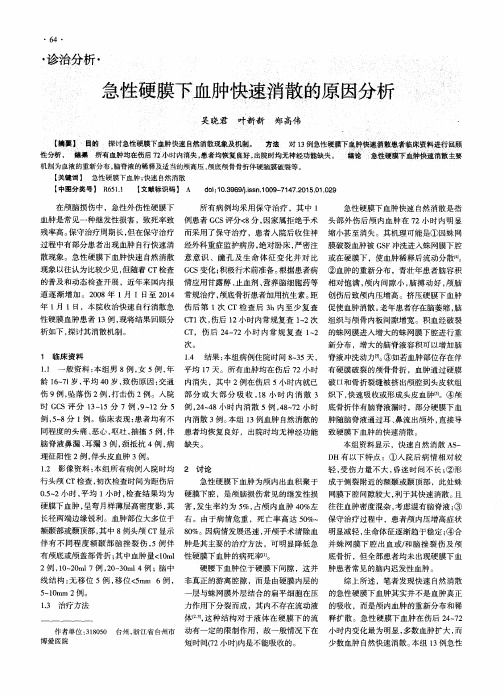 急性硬膜下血肿快速消散的原因分析