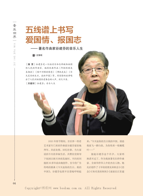 五线谱上书写爱国情、报国志——著名作曲家谷建芬的音乐人生