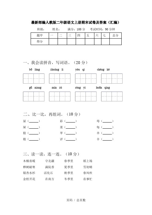 最新部编人教版二年级语文上册期末试卷及答案(汇编)