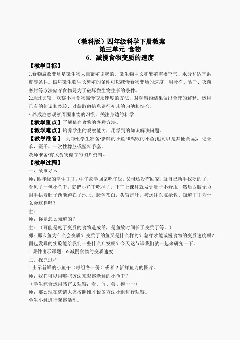 教科小学科学四下《3.6.减慢食物变质的速度》word教案(5)