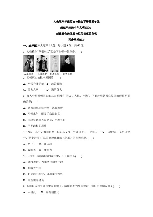 第五单元  绵延不绝的中华文明(三)：封建社会的发展与近代前夜的危机 八年级  历史与社会下册 