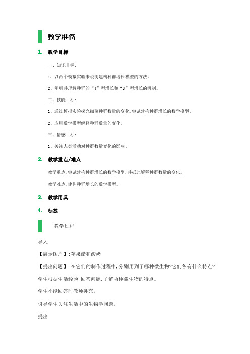 高中生物人教版必修3教案设计-4.2种群数量的变化