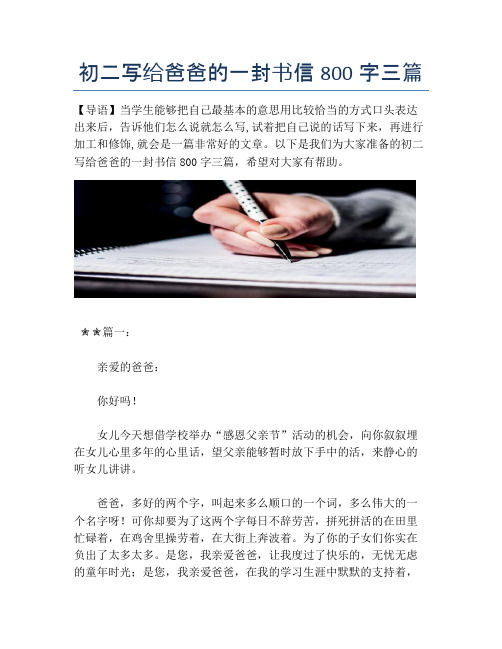 初二写给爸爸的一封书信800字三篇
