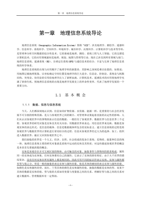GIS基础讲稿第1章