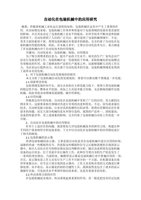 自动化在包装机械中的应用研究