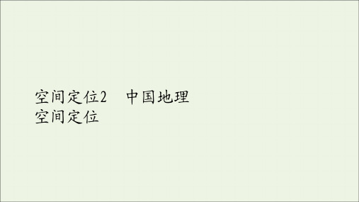 2021高考地理一轮复习第四部分区域地理__重在定位第二章中国地理空间定位2中国地理空间定位课件新人教版
