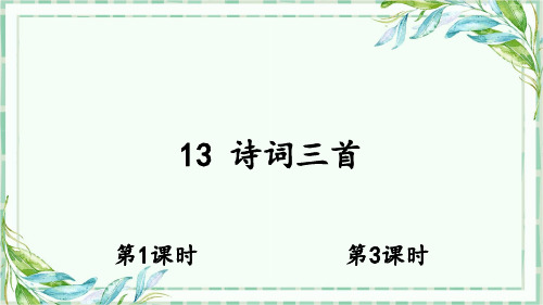 部编版九年级优质PPT课件-13 诗词三首