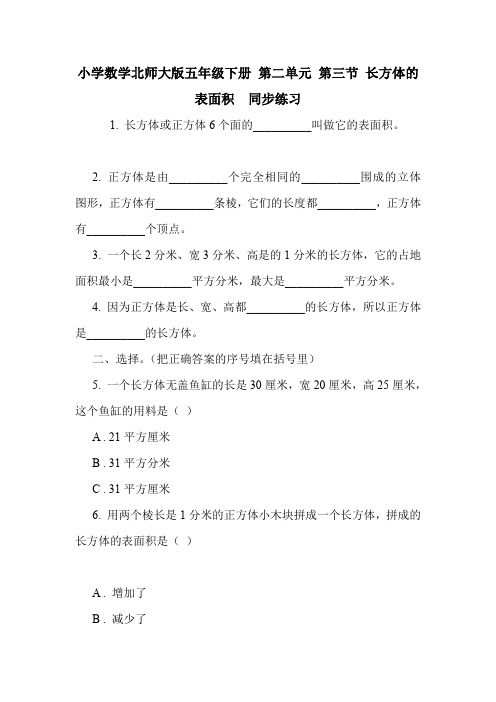 小学数学北师大版五年级下册 第二单元 第三节 长方体的表面积  同步练习   .doc