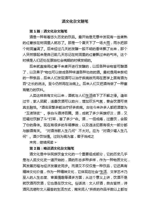 酒文化杂文随笔