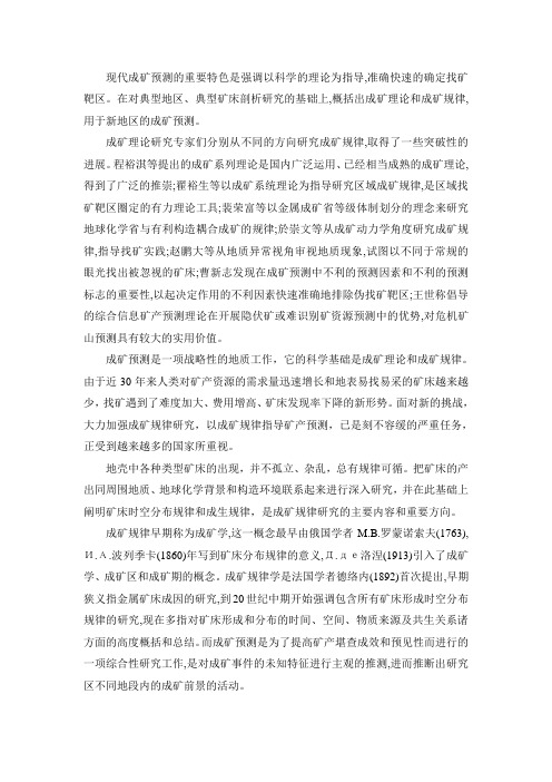 成矿规律与成矿预测