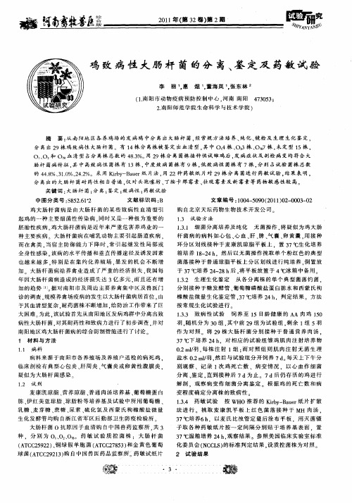 鸡致病性大肠杆菌的分离、鉴定及药敏试验