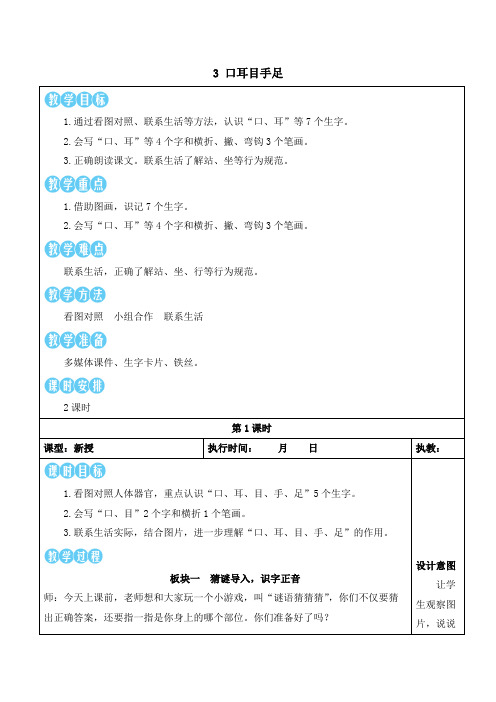 部编语文一年级上册3 口耳目手足【教案】