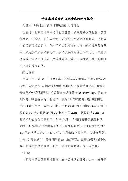 舌癌术后放疗致口腔溃疡的治疗体会