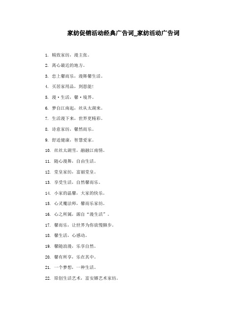 家纺促销活动经典广告词_家纺活动广告词